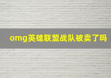 omg英雄联盟战队被卖了吗