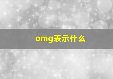 omg表示什么