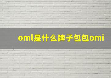 oml是什么牌子包包omi