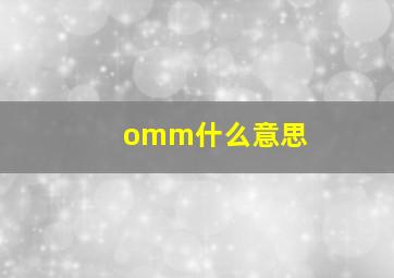 omm什么意思