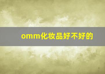 omm化妆品好不好的