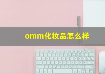 omm化妆品怎么样