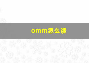 omm怎么读