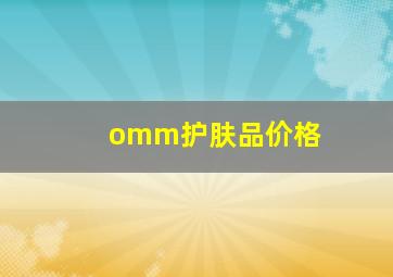 omm护肤品价格