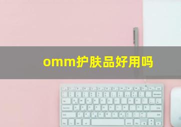 omm护肤品好用吗