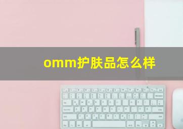 omm护肤品怎么样