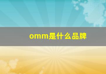 omm是什么品牌