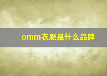 omm衣服是什么品牌