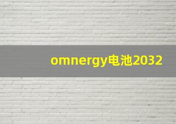 omnergy电池2032