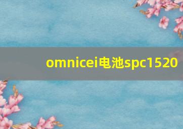 omnicei电池spc1520