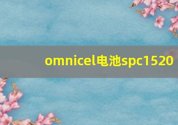 omnicel电池spc1520