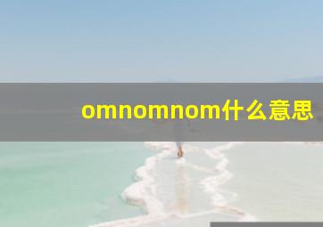 omnomnom什么意思