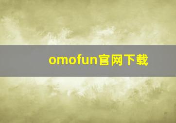 omofun官网下载