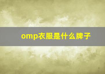 omp衣服是什么牌子