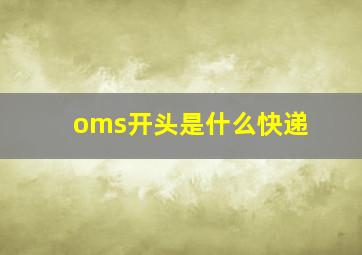 oms开头是什么快递