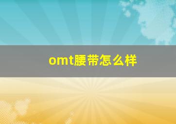 omt腰带怎么样