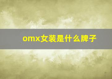 omx女装是什么牌子