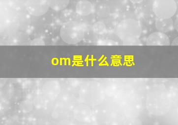 om是什么意思