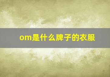 om是什么牌子的衣服