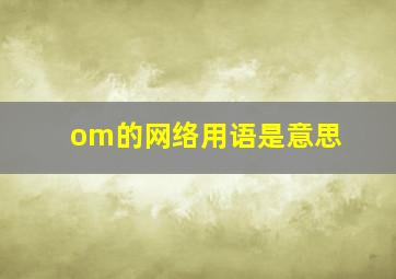 om的网络用语是意思