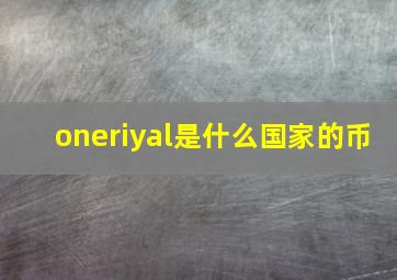 oneriyal是什么国家的币