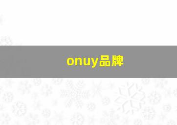 onuy品牌