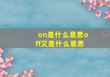 on是什么意思off又是什么意思