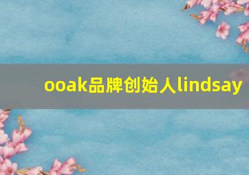 ooak品牌创始人lindsay