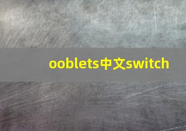 ooblets中文switch