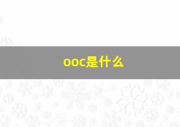 ooc是什么