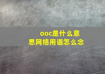 ooc是什么意思网络用语怎么念