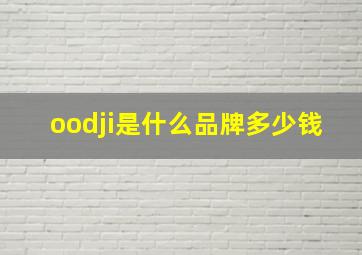 oodji是什么品牌多少钱