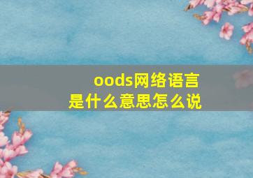 oods网络语言是什么意思怎么说