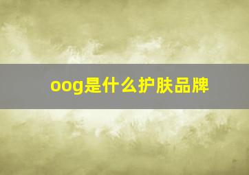 oog是什么护肤品牌