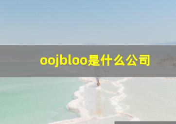 oojbloo是什么公司