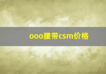 ooo腰带csm价格