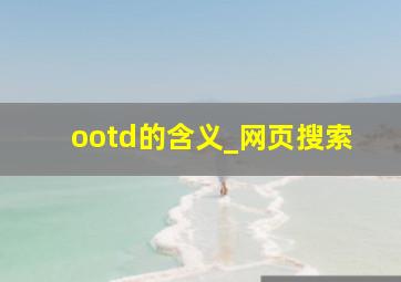 ootd的含义_网页搜索