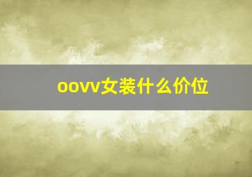 oovv女装什么价位