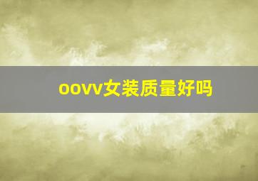 oovv女装质量好吗