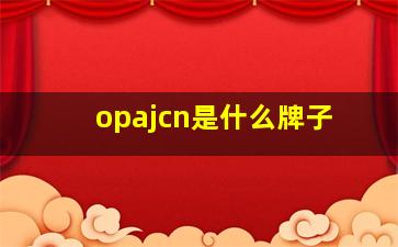 opajcn是什么牌子