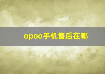 opoo手机售后在哪