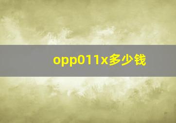 opp011x多少钱