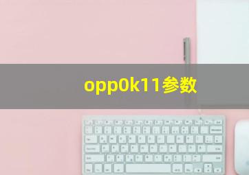 opp0k11参数