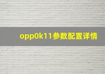 opp0k11参数配置详情