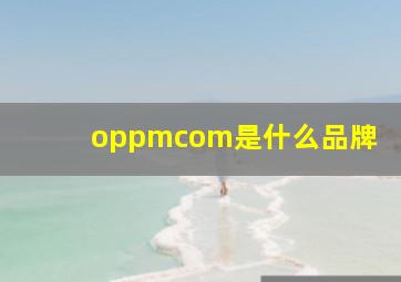 oppmcom是什么品牌