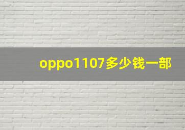 oppo1107多少钱一部