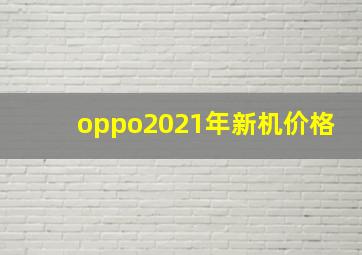 oppo2021年新机价格