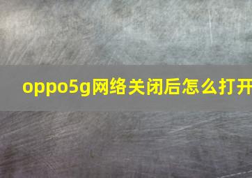 oppo5g网络关闭后怎么打开