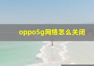 oppo5g网络怎么关闭