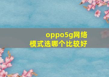 oppo5g网络模式选哪个比较好